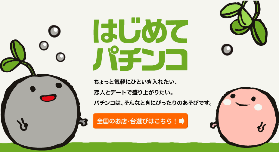 ちょっと気軽にひといき入れたい、恋人とデートで盛り上がりたい。パチンコは、そんなときにぴったりのあそびです。